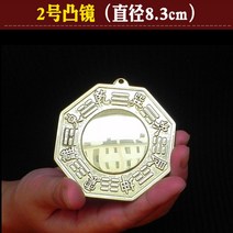 MORE풍수 오목 거울 팔괘경 앞면 볼록 나경 인테리어 음양 공예품 진열, 2번 볼록렌즈 지름 8.3cm