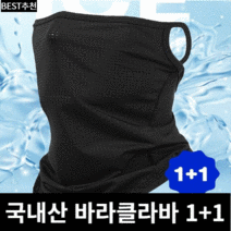 1+1 미라클다인 스포츠 여름용 쿨링 바라 클라바 목토시 자외선차단 얼굴가리개, (블랙+화이트)