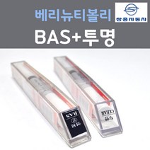 쌍용 베리뉴티볼리 BAS 댄디블루 붓펜 97 + 투명마감용붓펜 자동차 차량용 카 페인트, 2개, 8ml