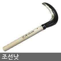 중국 조선낫 (성묘 벌초 제초 벌목 주말농장 텃밭 낫 농기구) (텃밭농기구/곡괭이/괭이/농기계/제초기/농자재 추천)