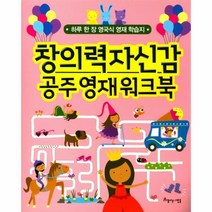 웅진북센 창의력 자신감 공주 영재 워크북 하루한장영국식영재학습지