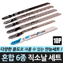 혼합 6종 직소날 세트 10P 직쏘날 목재용 철재용