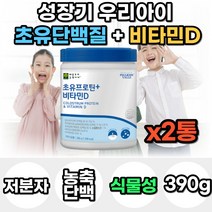 유아 어린이 성장기 초등학생 초유 단백질 키즈 보충제 맛있는 마시는 간식 가루 분말 파우더 프로틴 편식 아침 저녁 식사 대용 음료 우유 밀크 농축 유청 분리대두 단백 청소년 선물, 2통, 390g