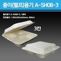 용기닷컴 일회용 종이(펄프)용기 A-SH08-3(3칸) - 김밥샌드위치햄버거포장, 1박스, 200개