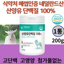 식약처 해썹인증 네덜란드 산양유 100% 단백질 분말 가루 고영양 고단백 프로틴 중년 부모님 할아버지 할머니 시니어 어른 GOATSMILK PROTEN 성인 우유 분유 보충제, 1통