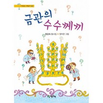 금관의 수수께끼