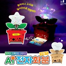 [보이스 스펙트럼 스피커 G]Ai 전자화분 만들기-전구, 단품