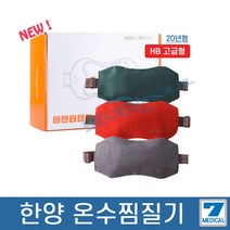 한양 온수찜질기 프리미엄 고급형 배찜질 허리찜질 충전식 찜질기, 오렌지