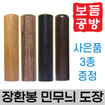 [보듬공방] 인감도장 장환봉 민무늬 모음 수제도장 개인 이름 인장 제작 (4종 모음전), 장환봉 민무늬 (선택2) 비단목