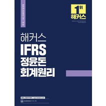 해커스 IFRS 정윤돈 회계원리:최신 국제회계기준 반영ㅣ본 교재 인강 할인쿠폰 수록, 해커스경영아카데미