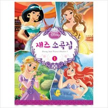 디즈니 재즈소곡집. 1