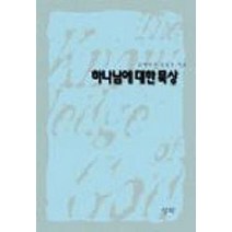 하나님에 대한 묵상, 성약