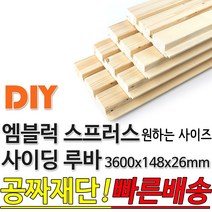 동진목재 엠블럭 스프러스 사이딩 루바 3600x148x26mm 방부목 합판 목재 원목 DIY 빠른배송 무료재단, 단품