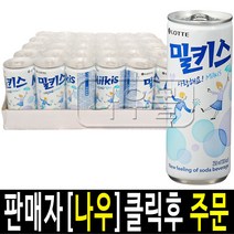 밀키스 250mlx30캔