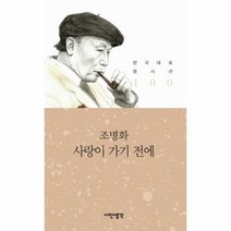 웅진북센 사랑이 가기전에(한국 대표 명시선 100), 단품없음
