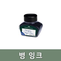 파버카스텔/잉크 블루 30ml, 단품
