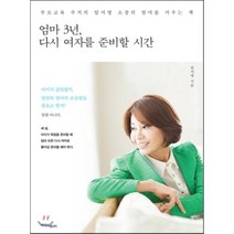 엄마 3년 다시 여자를 준비할 시간 : 부모교육 주치의 임서영 소장의 엄마를 키우는 책, 임서영 저, 라이스메이커