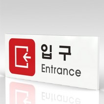 심플사인 WPR311 입구 안내판 표지판 표시판 표찰 팻말 명판 주의 경고, 15*6cm 포맥스