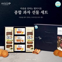 5월 가정의달 [ 엘리시온 전병 종합과자 선물세트 : 사랑세트], 2개단위 구매