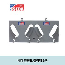 다다마켓_쎄다 안전모 걸이대 2구 (미포함) 행거 공사모자 거치 모자대 후크_다다마켓, 옵션_없는__상품
