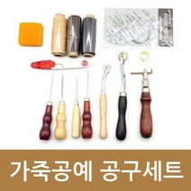 유원코리아 가죽 공예 공구세트 스티칭 그루버 마킹룰렛 송곳바늘 세트 14종, 상세페이지 참조