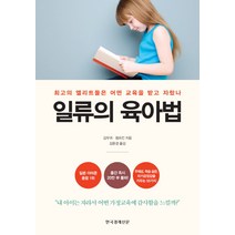 일류의 육아법:최고의 엘리트들은 어떤 교육을 받고 자랐나, 한국경제신문사
