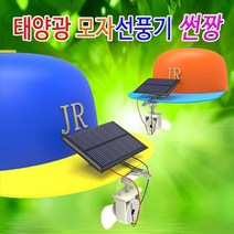 태양광 모자선풍기 윈드캡, 단품