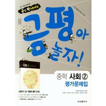 최신) 금성출판사 중학교 사회 2 평가문제집 중학 / 중등 2학년 3학년 중2 중3 ( 금성 모경환 ), 중등2학년