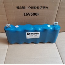 전류전압 16 슈퍼캐패시터 차량용 500F 수명 안정기, 16V500F 싱글, 1개
