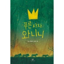 [창비] 푸른 사자 와니니 (이현 글/오윤화 그림) (마스크제공)