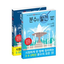 분수의 발견 세트-덧셈과 뺄셈 곱셈과 나눗셈(전2권)