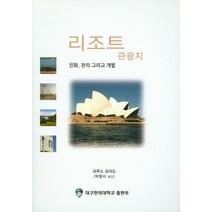 리조트 관광지:진화 관리 그리고 개발, 대구한의대학교출판부