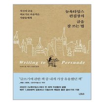 더퀘스트 뉴욕타임스 편집장의 글을 잘 쓰는 법 (마스크제공), 단품, 단품