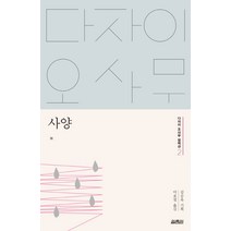 사양, 열림원, 다자이 오사무
