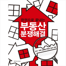 한권으로 끝내는부동산 분쟁해결:상가 주택 상황