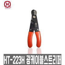 HANLONG HT-223H 한롱 광 케이블 스트리퍼, 1개