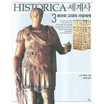히스토리카세계사 3 : 로마와 고대의 서양세계, 이끌리오, J.M.로버츠 저/윤미연 역