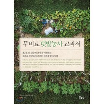 무비료 텃밭농사 교과서:흙 풀 물 곤충의 본질을 이해하고, 보누스