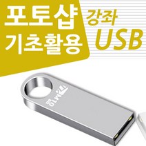 [englishbus3] 인터넷 판매자 포토샵 배우기 교육 기초 강의 USB 상품 상세 페이지 책 교재 보다 좋은 강좌