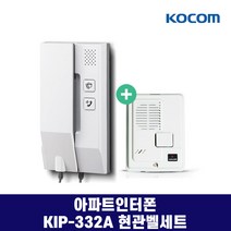KIP-332A KIP-332D 코콤 아파트인터폰 아날로그 AC용 DC용, KIP-332A(220V용) DS-2D세트