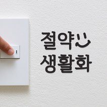 절약 생활화 스마일 인테리어 스티커, 검정색