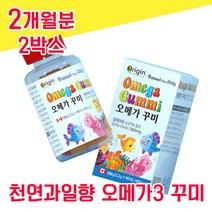 캐나다 직수입 키즈 오메가 오매가 3 스리 쓰리 3리 꾸미 구미 맛있는 초등학생 유치원생 아이들 두뇌 건강 천연 과일향 씹어먹는 성장기 어린이 츄어블 DHA EPA 비린내 없는, 2개월분 2박스 - 다니마켓