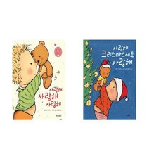 사랑해 사랑해 사랑해 (보드북) + 사랑해 크리스마스에도 사랑해 (보드북) - 2권세트