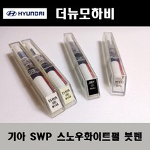 기아 순정품 더뉴모하비 SWP 스노우화이트펄 붓펜 카페인트 차량용 자동차 도색 투명 스프레이 컴파운드 퍼티 빠데 프라이머 브랜딩클리너 신나 시너 종이사포 무광블랙, 선택:신나/시너(제일)