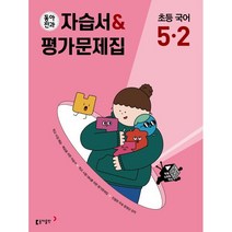 동아전과 자습서&평가문제집 초등 국어 5-2 (2023년), 동아출판