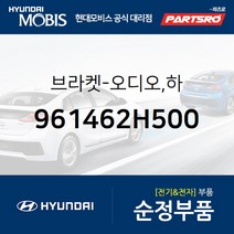 순정 카오디오 브라켓 하 (961462H500) 아반떼HD 현대모비스부품몰
