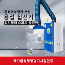 용접 집진기 연기 흡입기 이동식 산업용 공업용, 02. 120W - EIA 데코레이션 모델[알루미늄]
