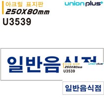 표지판 아크릴 일반음식점 250X80MM 현판 소형간판 미니간판 안내판 표시판 미니현판 안내판 간판