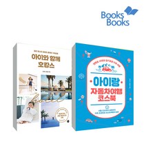 에코백증정)아이랑 자동차여행 코스북+아이와 함께 호캉스 (전2권), 단품