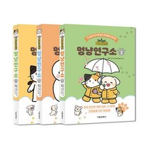 비마이펫 멍냥연구소 1~3 세트 : 온세상 반려가족 필수 반려동물 교양만화, 서울문화사, 비마이펫 원저/최진규 구성